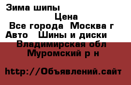 Зима шипы Ice cruiser r 19 255/50 107T › Цена ­ 25 000 - Все города, Москва г. Авто » Шины и диски   . Владимирская обл.,Муромский р-н